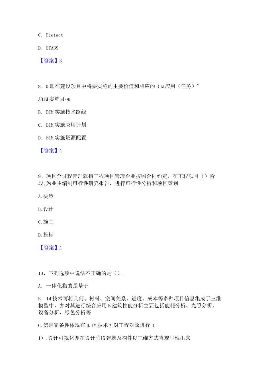 2022年-2023年BIM工程师之BIM工程师题库练习试卷B卷附答案.docx_第3页