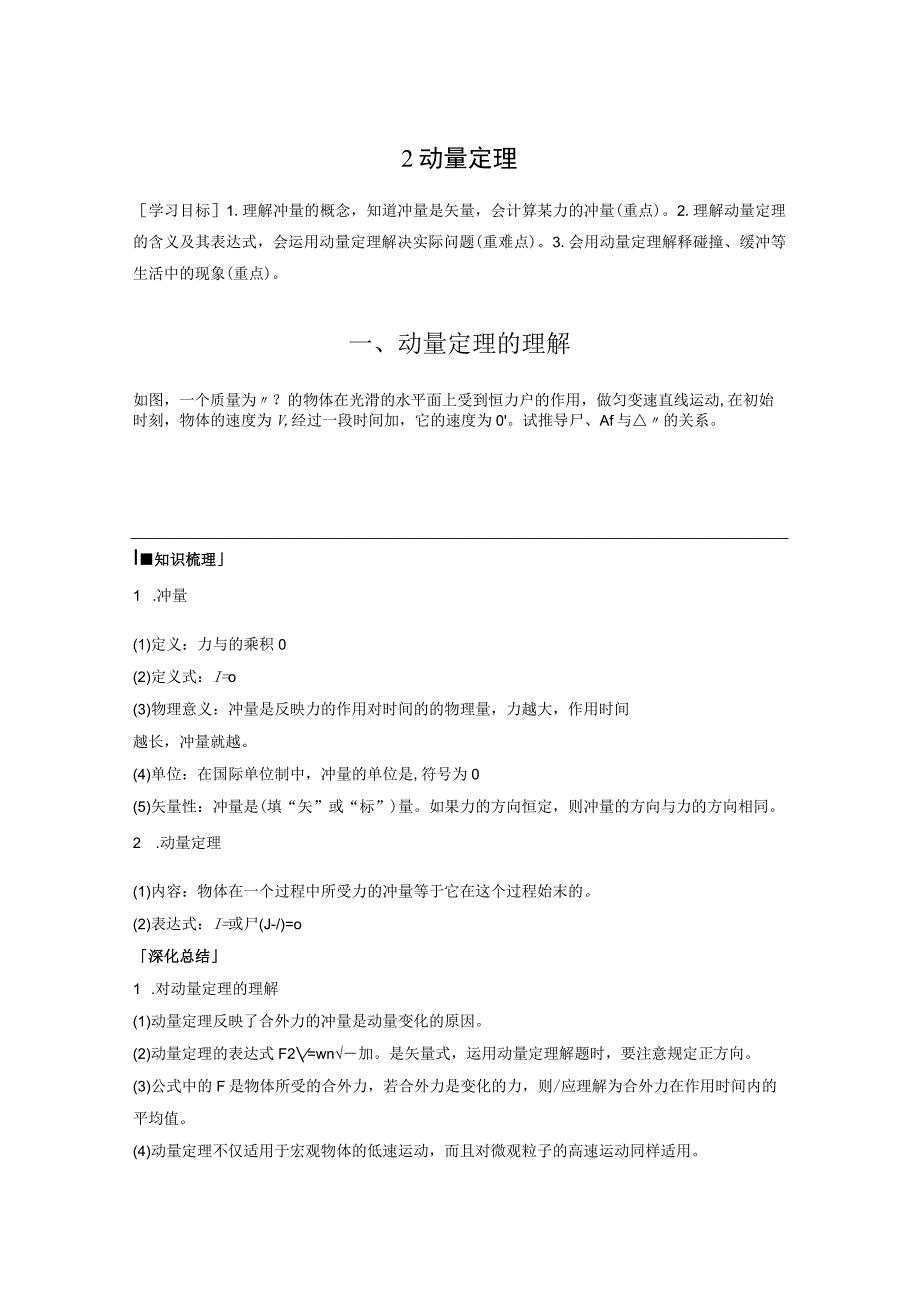 2023-2024学年人教版选择性必修第一册 1-2 动量定理 学案.docx_第1页