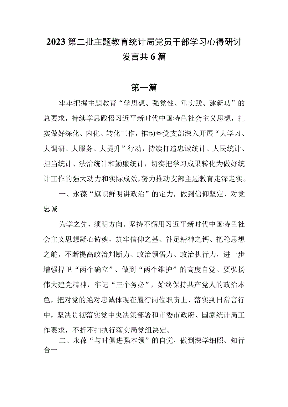 2023第二批主题教育统计局党员干部学习心得研讨发言共6篇.docx_第1页