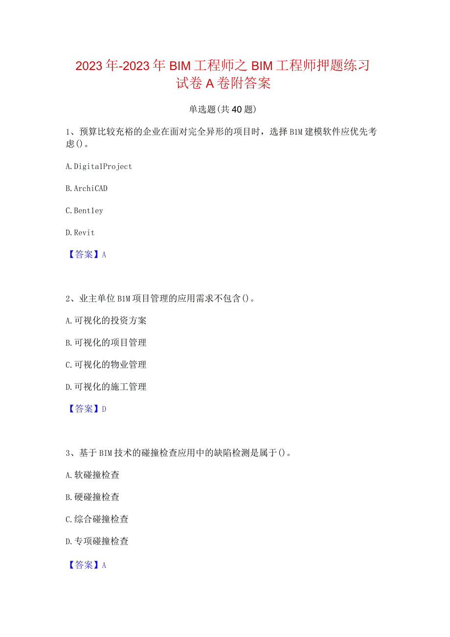 2022年-2023年BIM工程师之BIM工程师押题练习试卷A卷附答案.docx_第1页