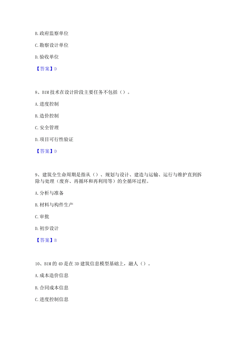 2022年-2023年BIM工程师之BIM工程师押题练习试卷A卷附答案.docx_第3页