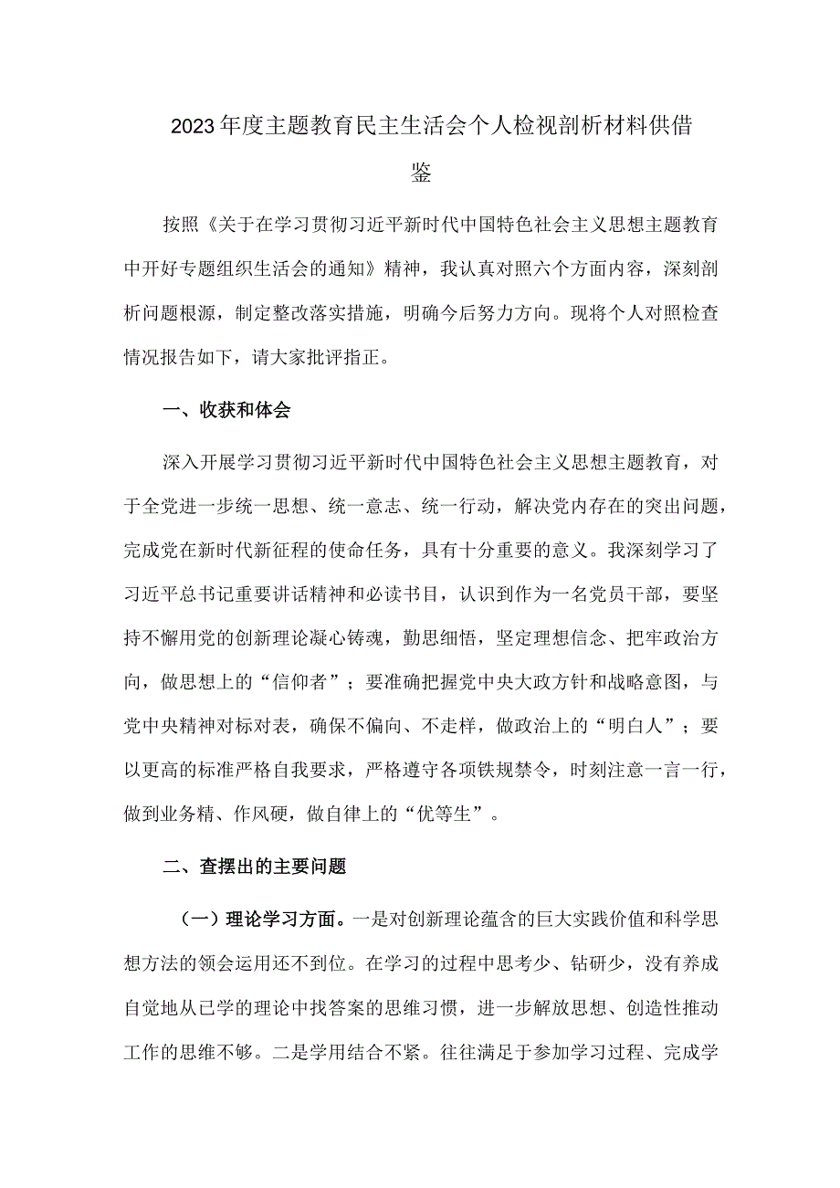 2023年度主题教育民主生活会个人检视剖析材料供借鉴.docx_第1页