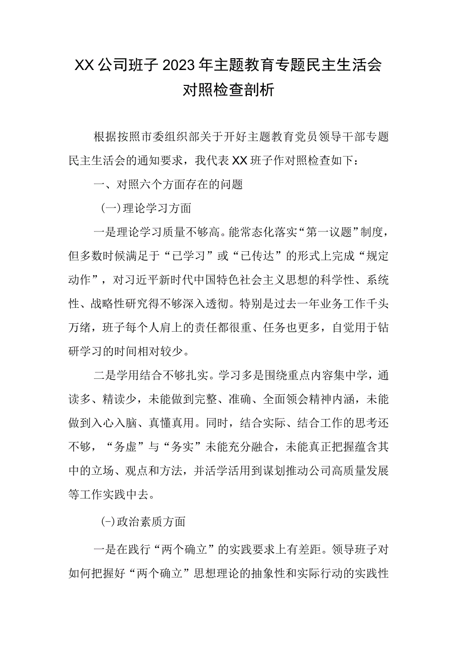 XX公司班子2023年专题教育专题生活会对照检查剖析.docx_第1页