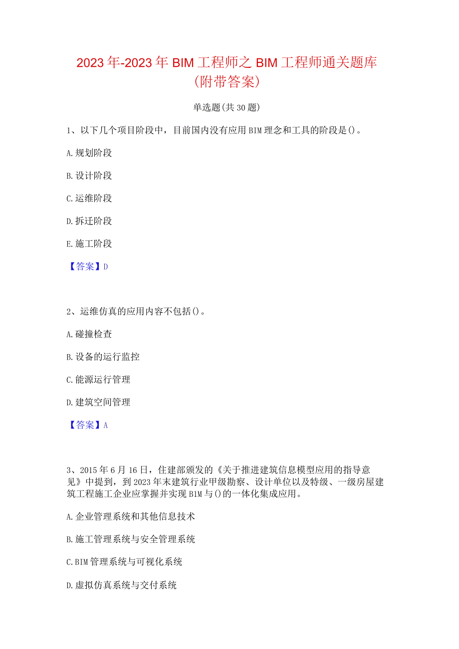 2022年-2023年BIM工程师之BIM工程师通关题库(附带答案).docx_第1页