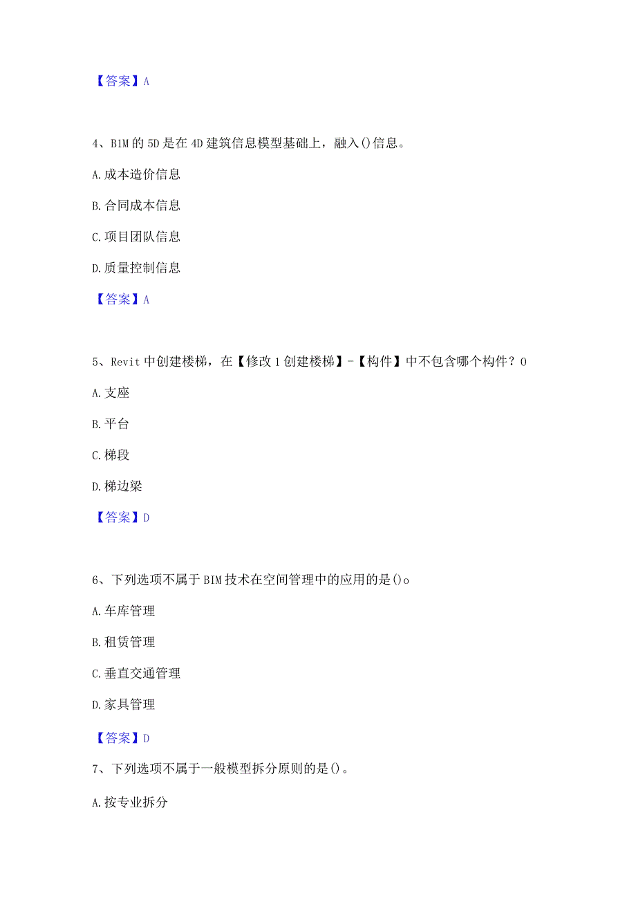 2022年-2023年BIM工程师之BIM工程师通关题库(附带答案).docx_第2页