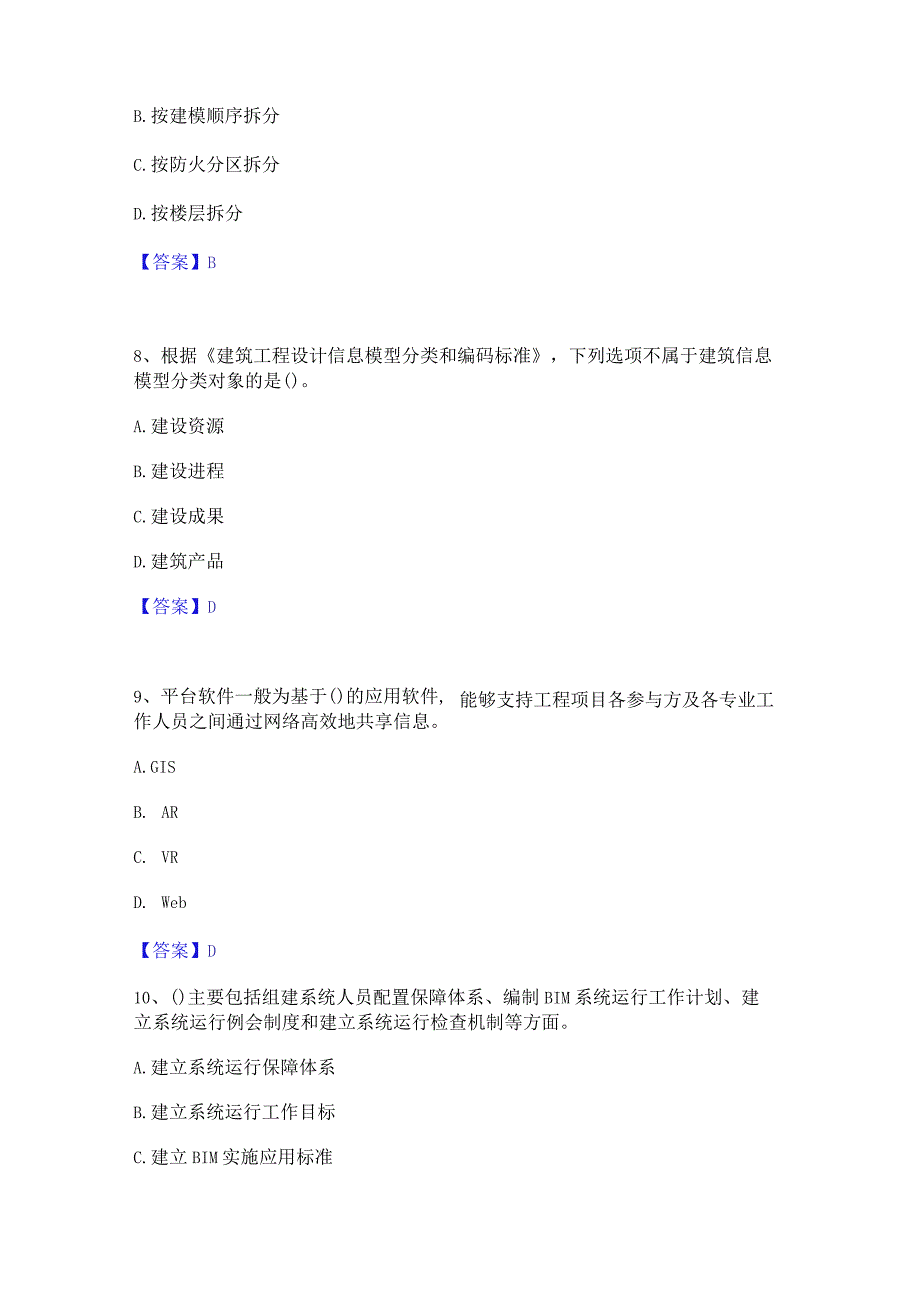 2022年-2023年BIM工程师之BIM工程师通关题库(附带答案).docx_第3页