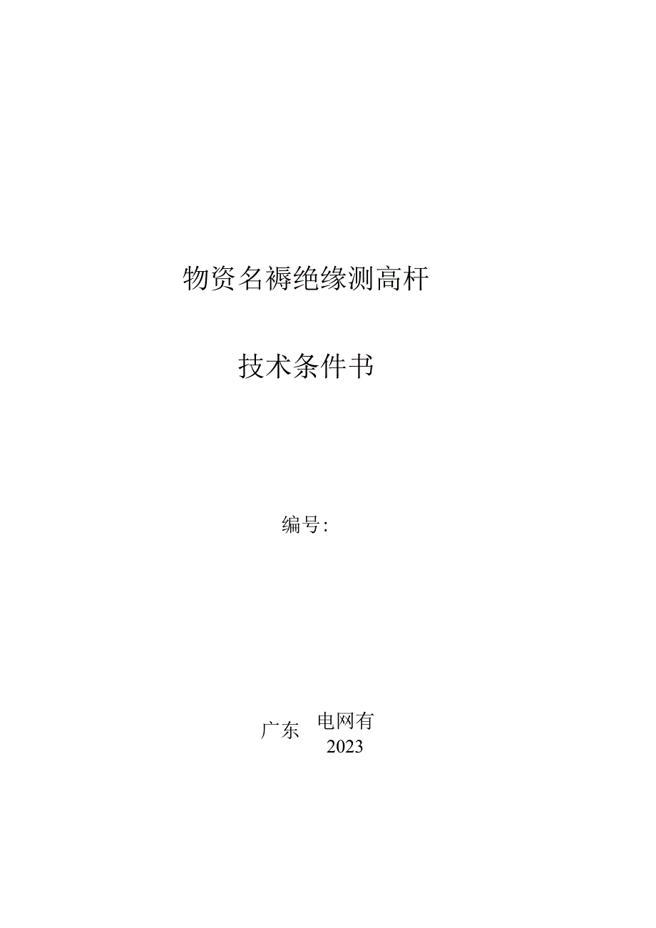 1-2.广东电网有限责任公司绝缘测高杆技术条件书（天选打工人）.docx_第1页