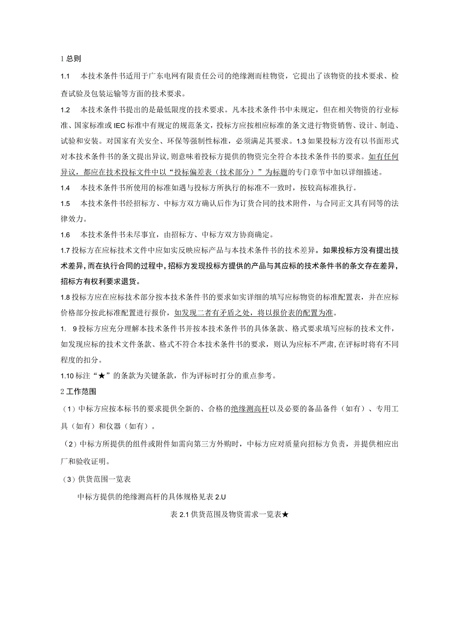 1-2.广东电网有限责任公司绝缘测高杆技术条件书（天选打工人）.docx_第3页