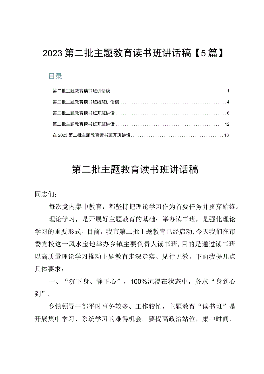 2023第二批主题教育读书班讲话稿【5篇】.docx_第1页