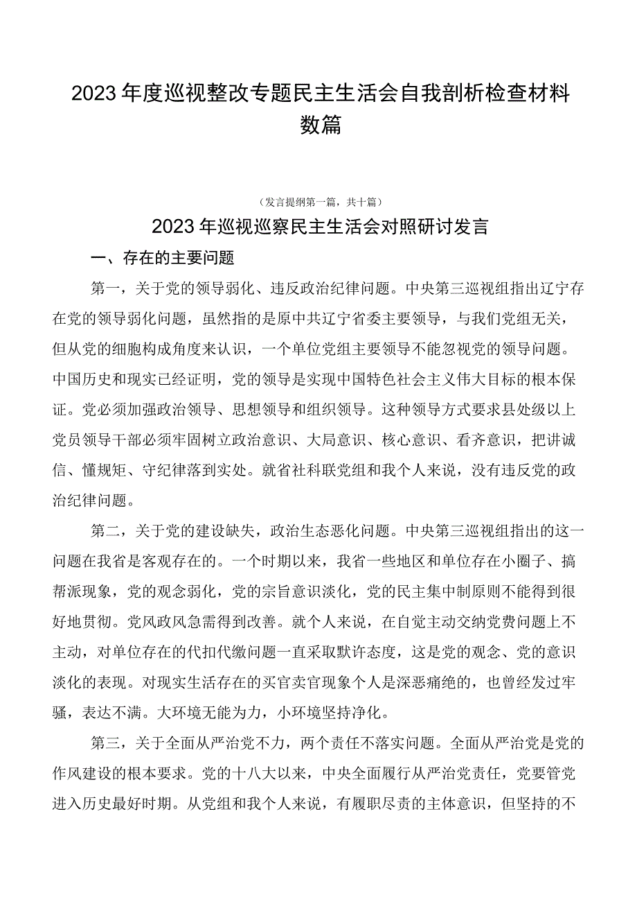 2023年度巡视整改专题民主生活会自我剖析检查材料数篇.docx_第1页