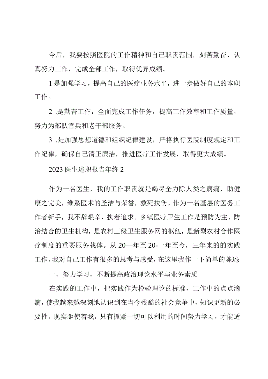 2023医生述职报告年终5章.docx_第3页