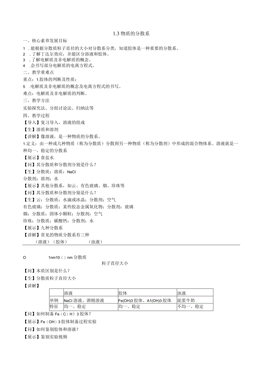 2023-2024学年苏教版2019必修第一册同步教案 1-3物质的分散系.docx_第1页