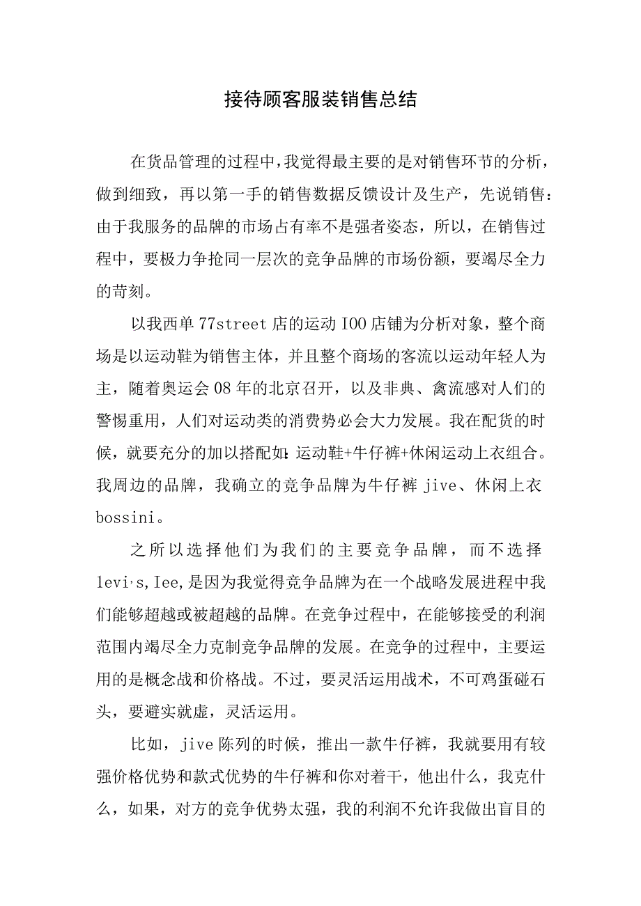 2023年接待顾客服装销售总结.docx_第1页