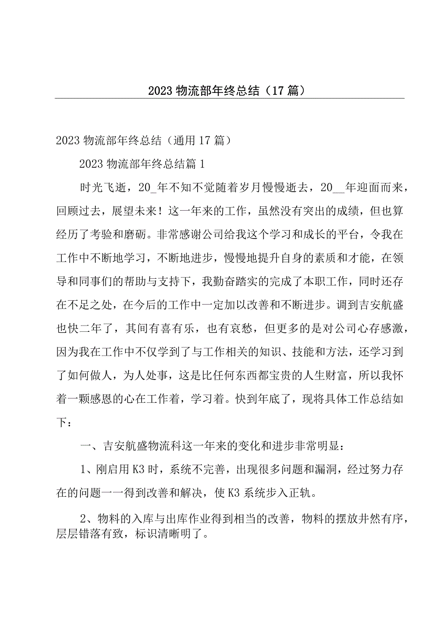 2023物流部年终总结（17篇）.docx_第1页