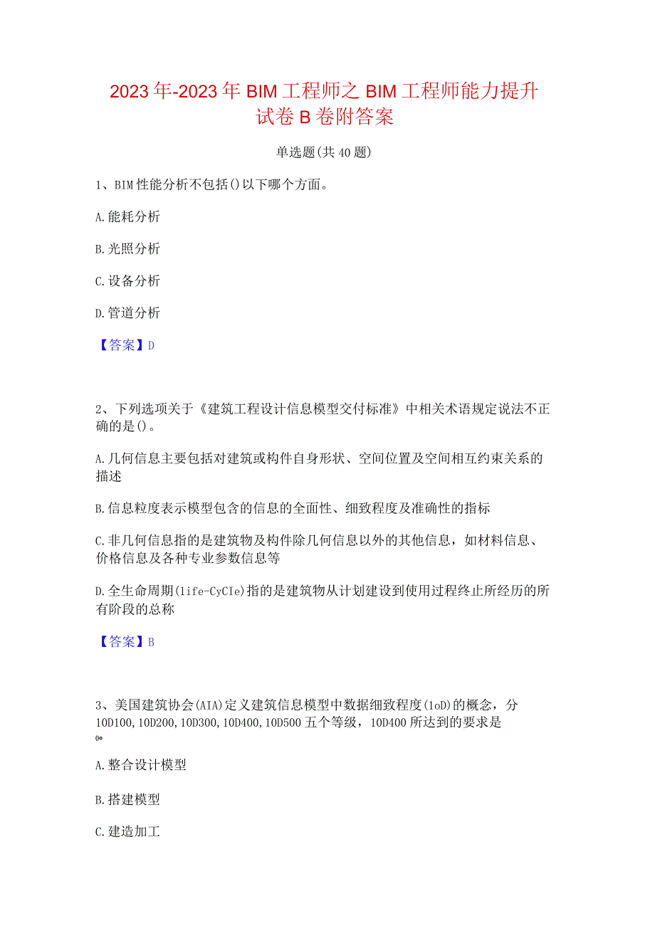 2022年-2023年BIM工程师之BIM工程师能力提升试卷B卷附答案.docx_第1页