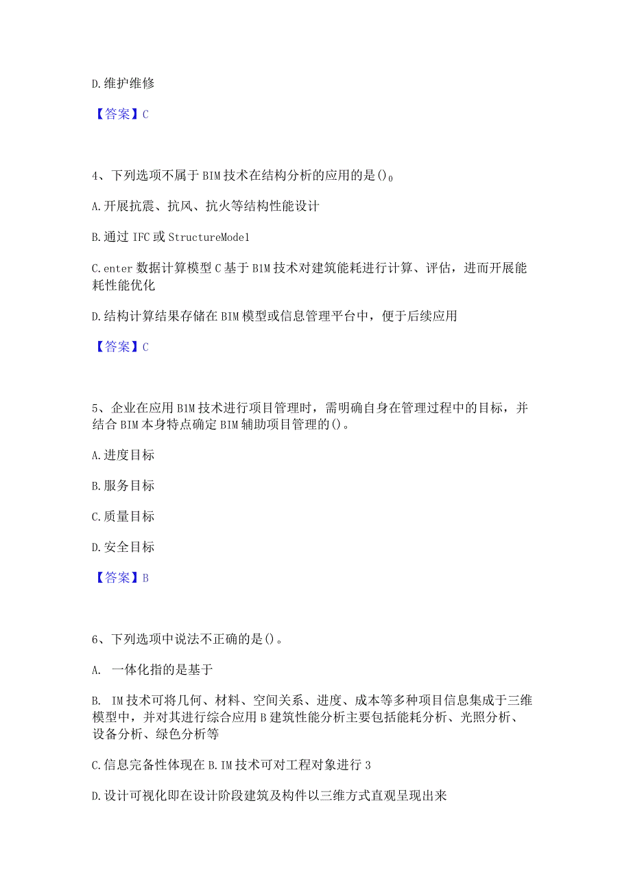 2022年-2023年BIM工程师之BIM工程师能力提升试卷B卷附答案.docx_第2页