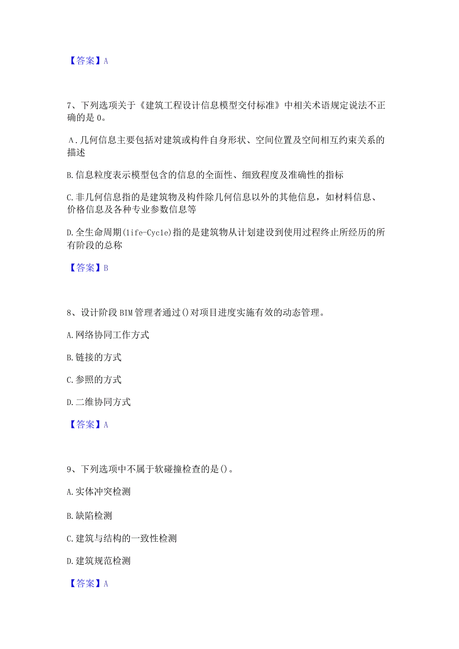 2022年-2023年BIM工程师之BIM工程师能力提升试卷B卷附答案.docx_第3页