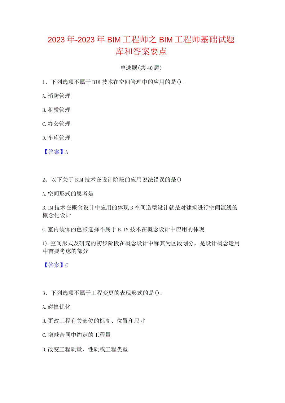 2022年-2023年BIM工程师之BIM工程师基础试题库和答案要点.docx_第1页