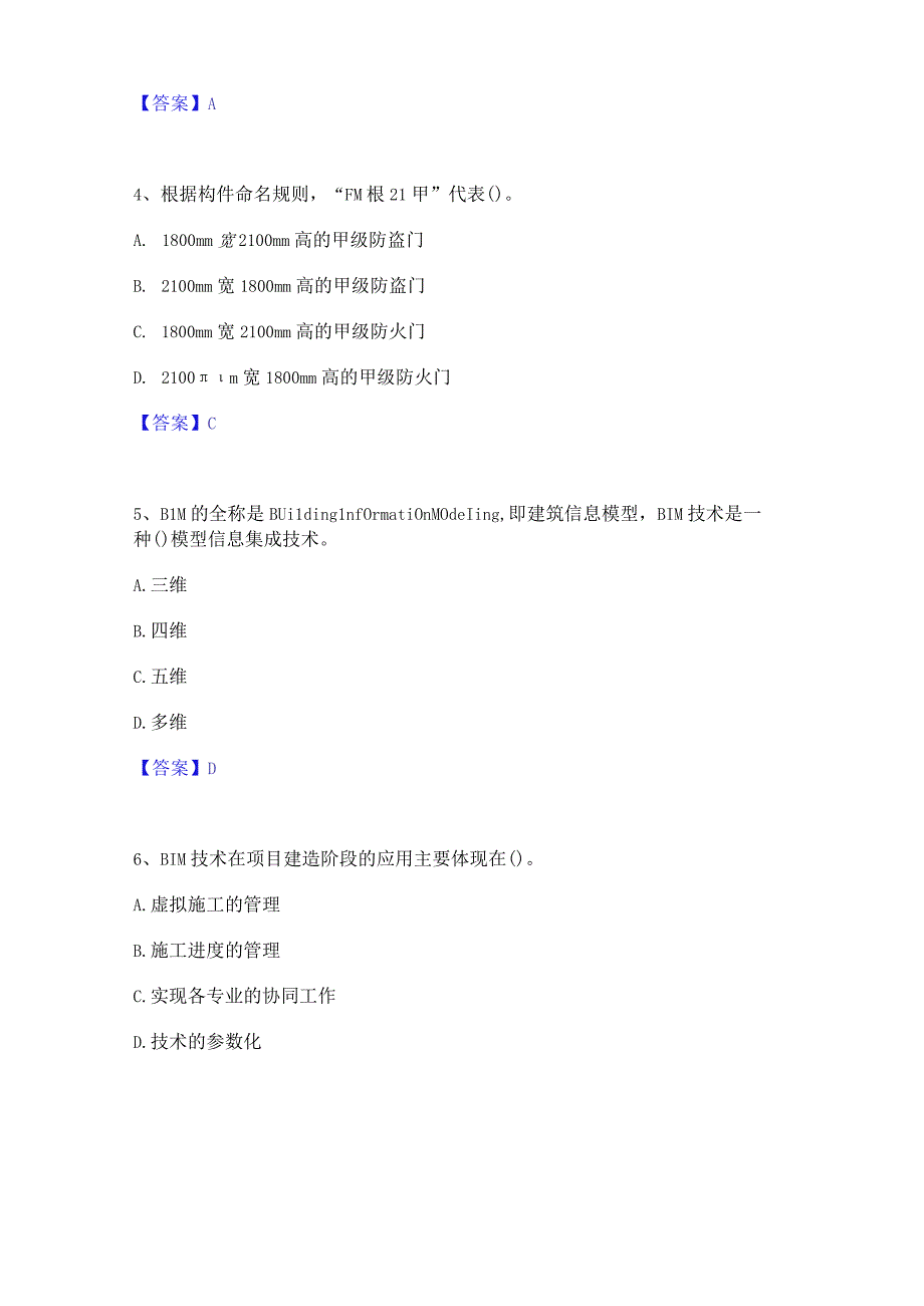 2022年-2023年BIM工程师之BIM工程师基础试题库和答案要点.docx_第2页