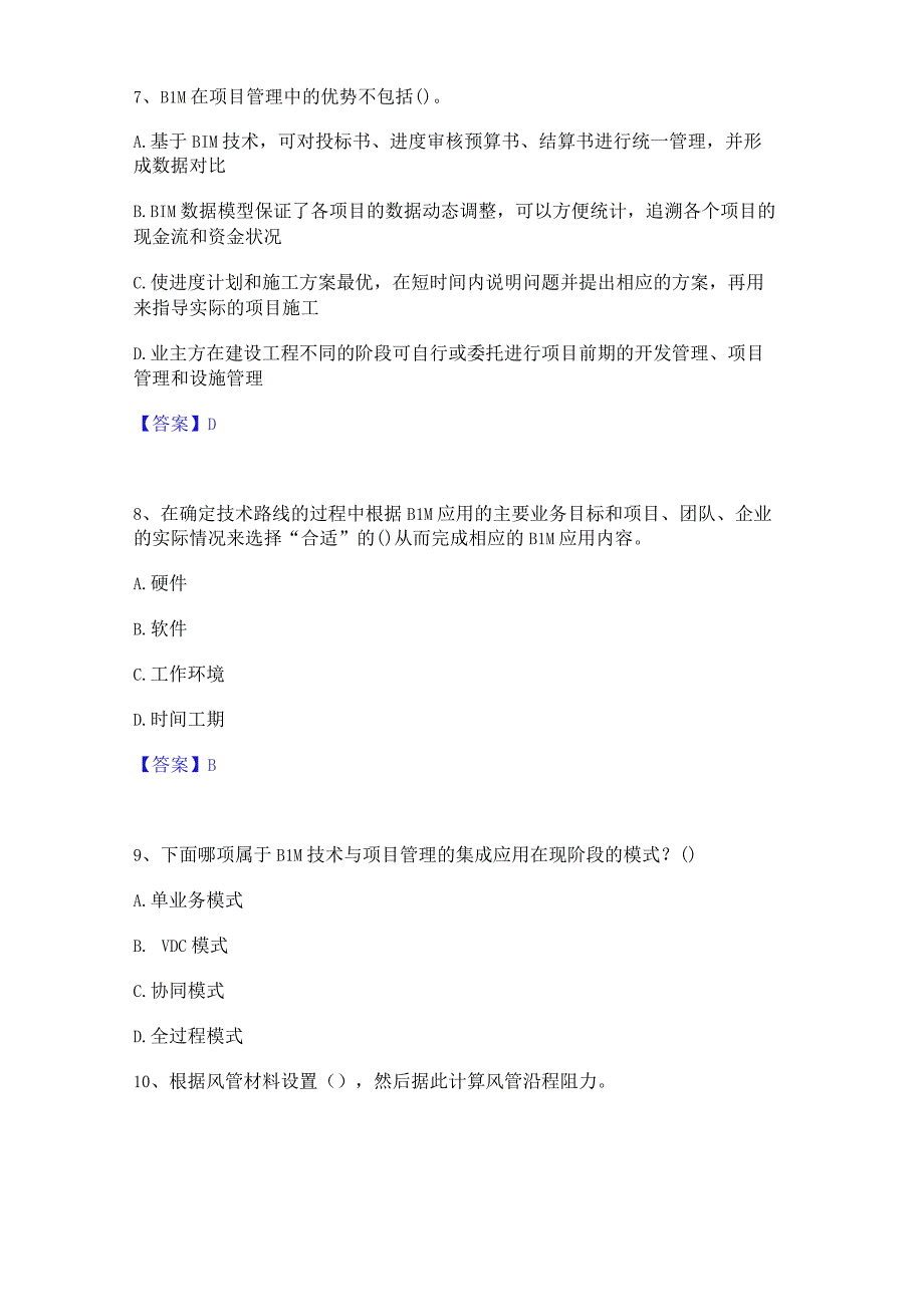 2022年-2023年BIM工程师之BIM工程师基础试题库和答案要点.docx_第3页