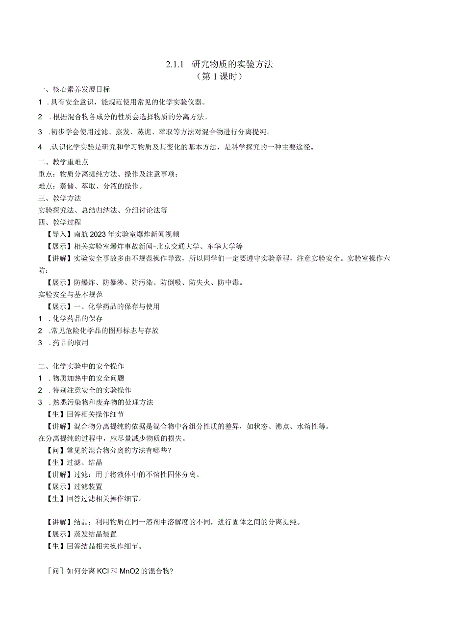 2023-2024学年苏教版2019必修第一册同步教案 2-1-1研究物质的实验方法（第1课时）.docx_第1页