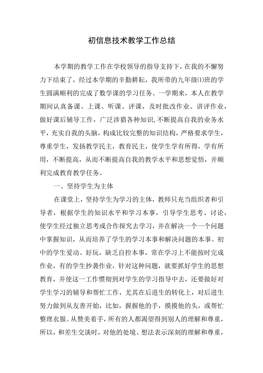 2023年初信息技术教学工作总结.docx_第1页