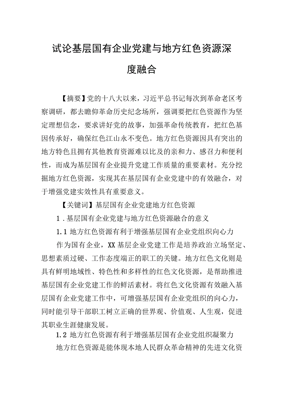 2023年试论基层国有企业党建与地方红色资源深度融合.docx_第1页