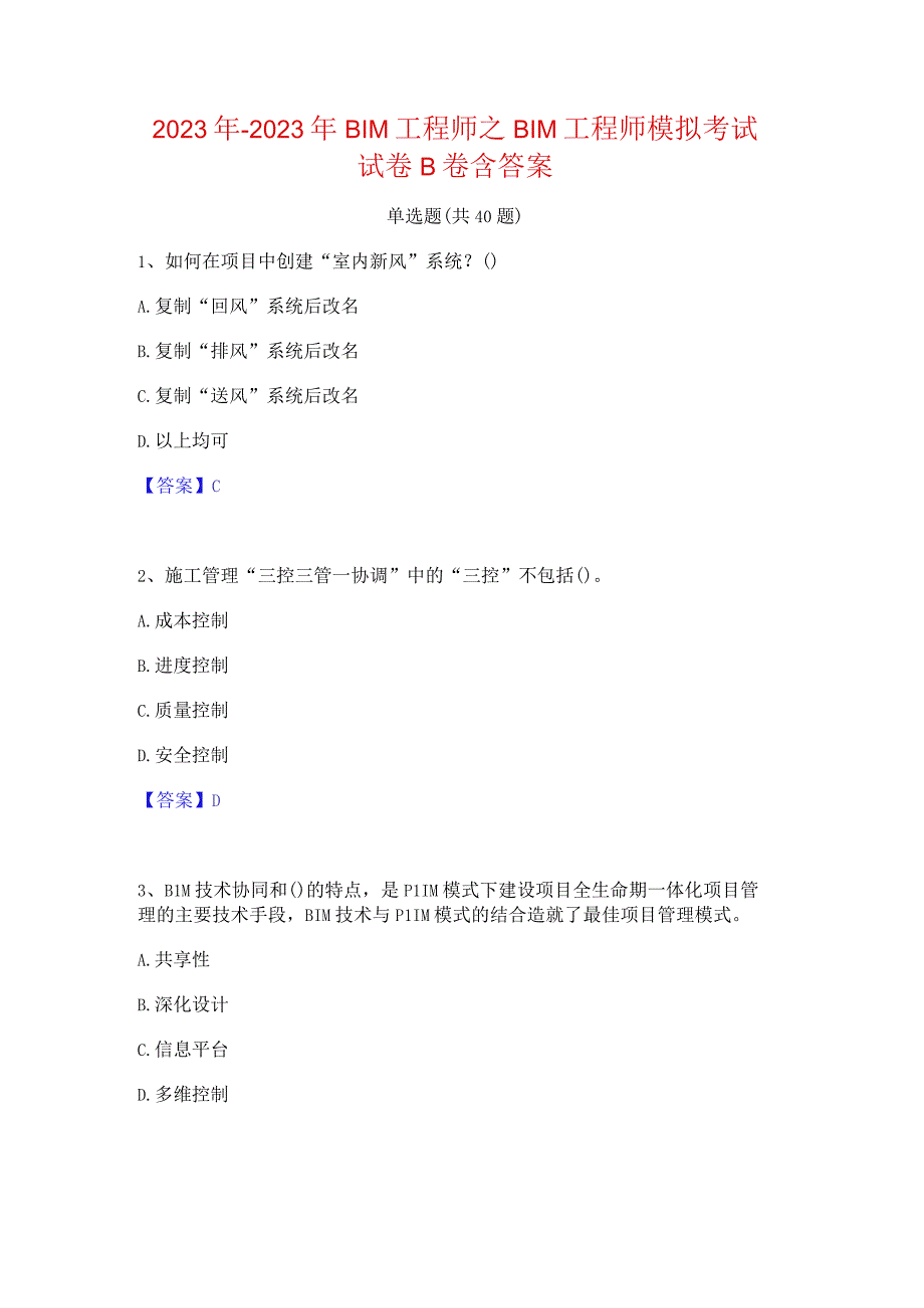 2022年-2023年BIM工程师之BIM工程师模拟考试试卷B卷含答案.docx_第1页