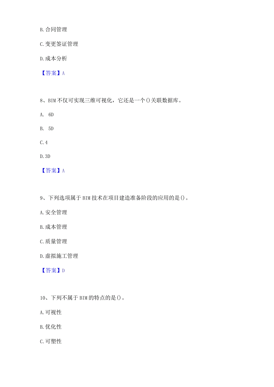 2022年-2023年BIM工程师之BIM工程师模拟考试试卷B卷含答案.docx_第3页