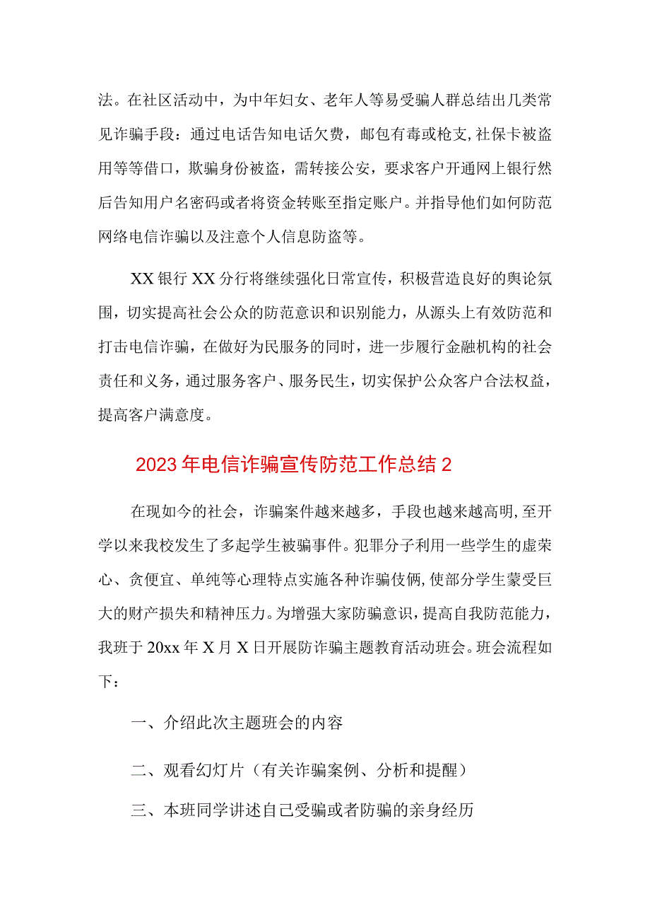 2023年电信诈骗宣传防范工作总结三篇.docx_第2页