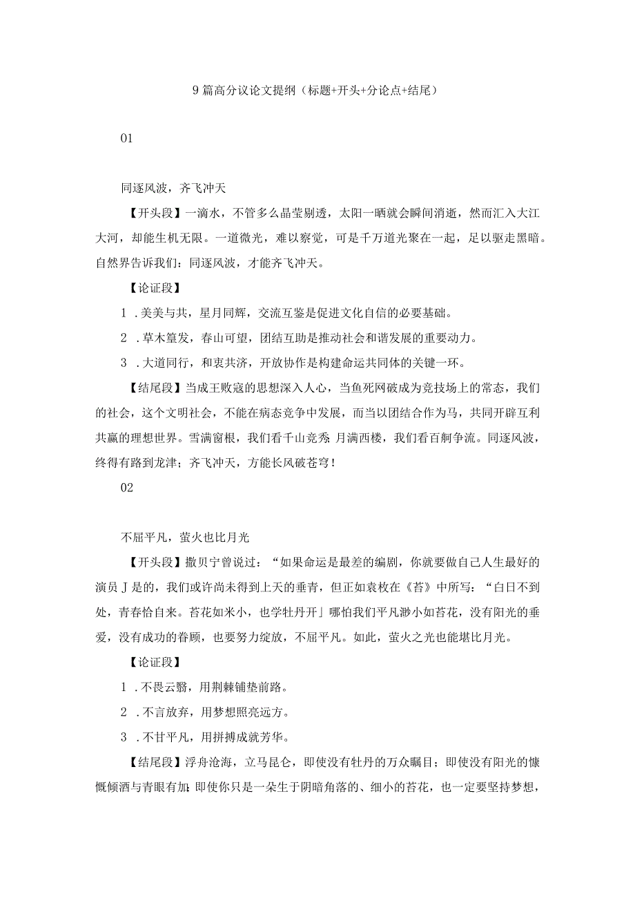 9篇高分议论文提纲(标题+开头+分论点+结尾）.docx_第1页