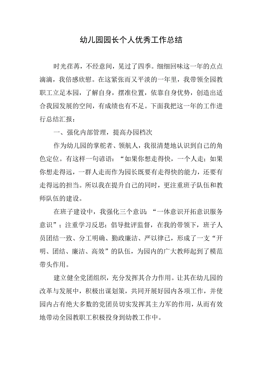 2023年幼儿园园长个人优秀工作总结.docx_第1页