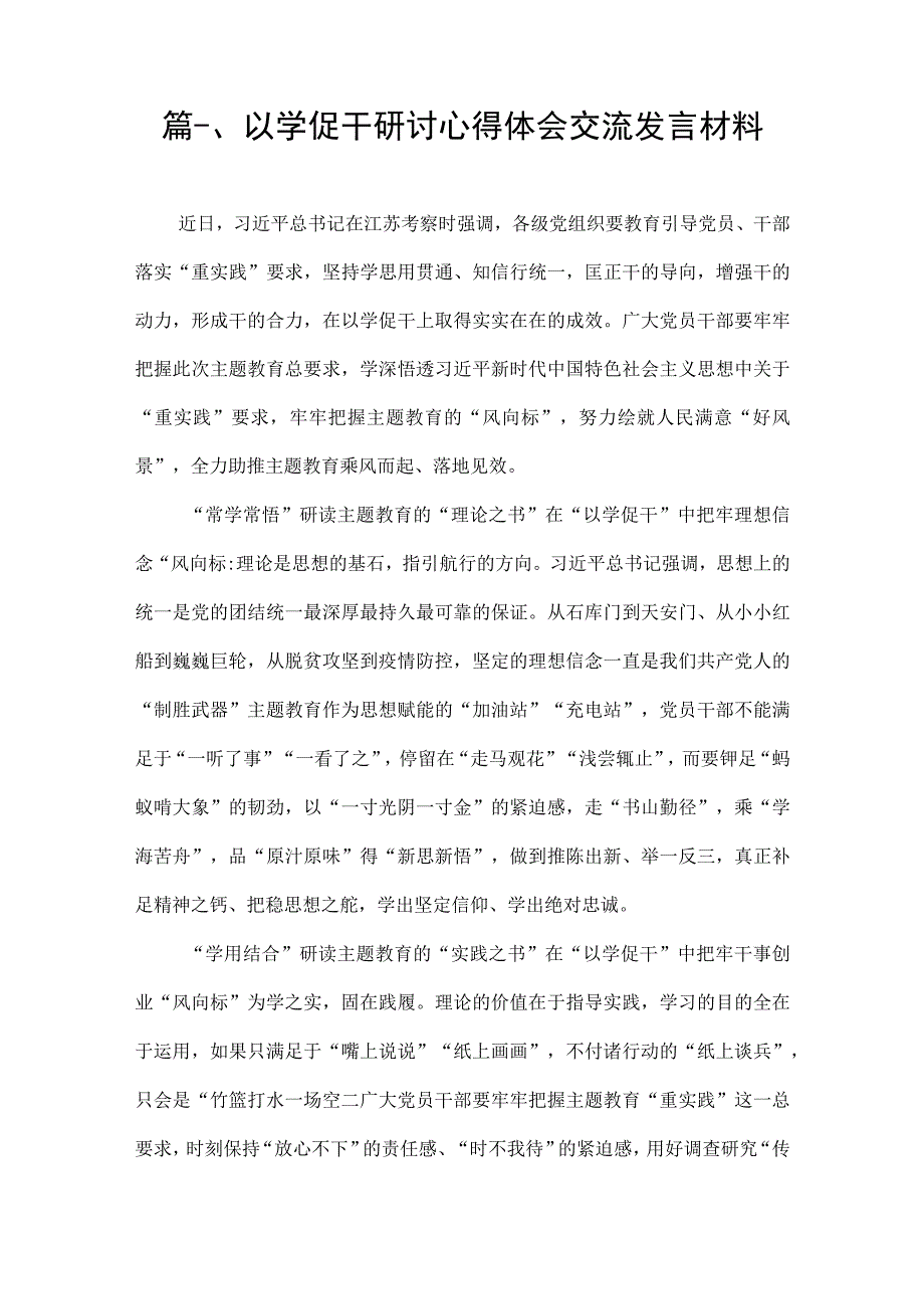 2023以学促干研讨心得体会交流发言材料（共11篇）.docx_第2页