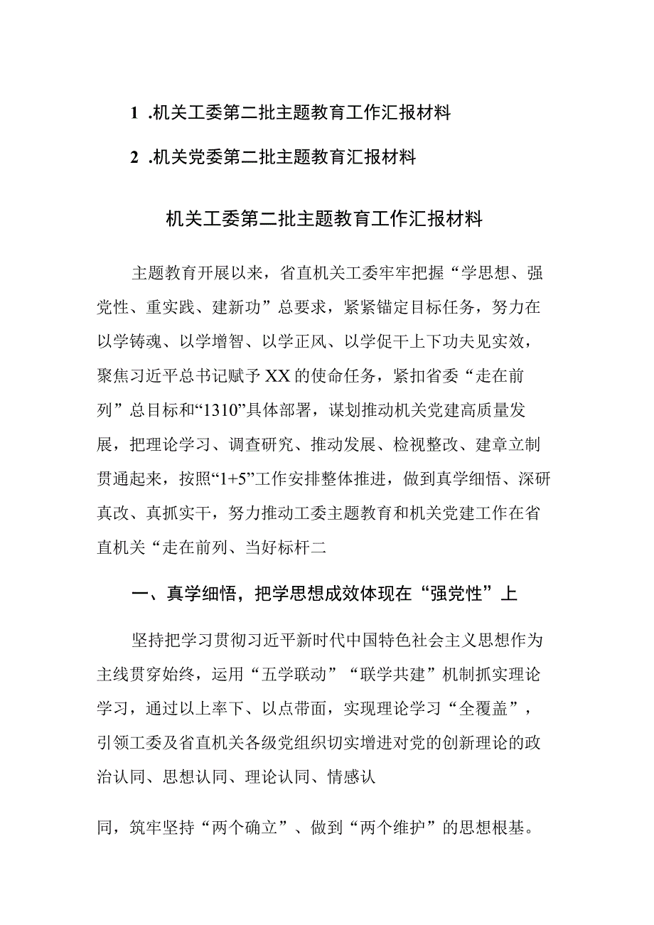 2023年机关工委党委第二批主题教育工作汇报材料范文2篇.docx_第1页