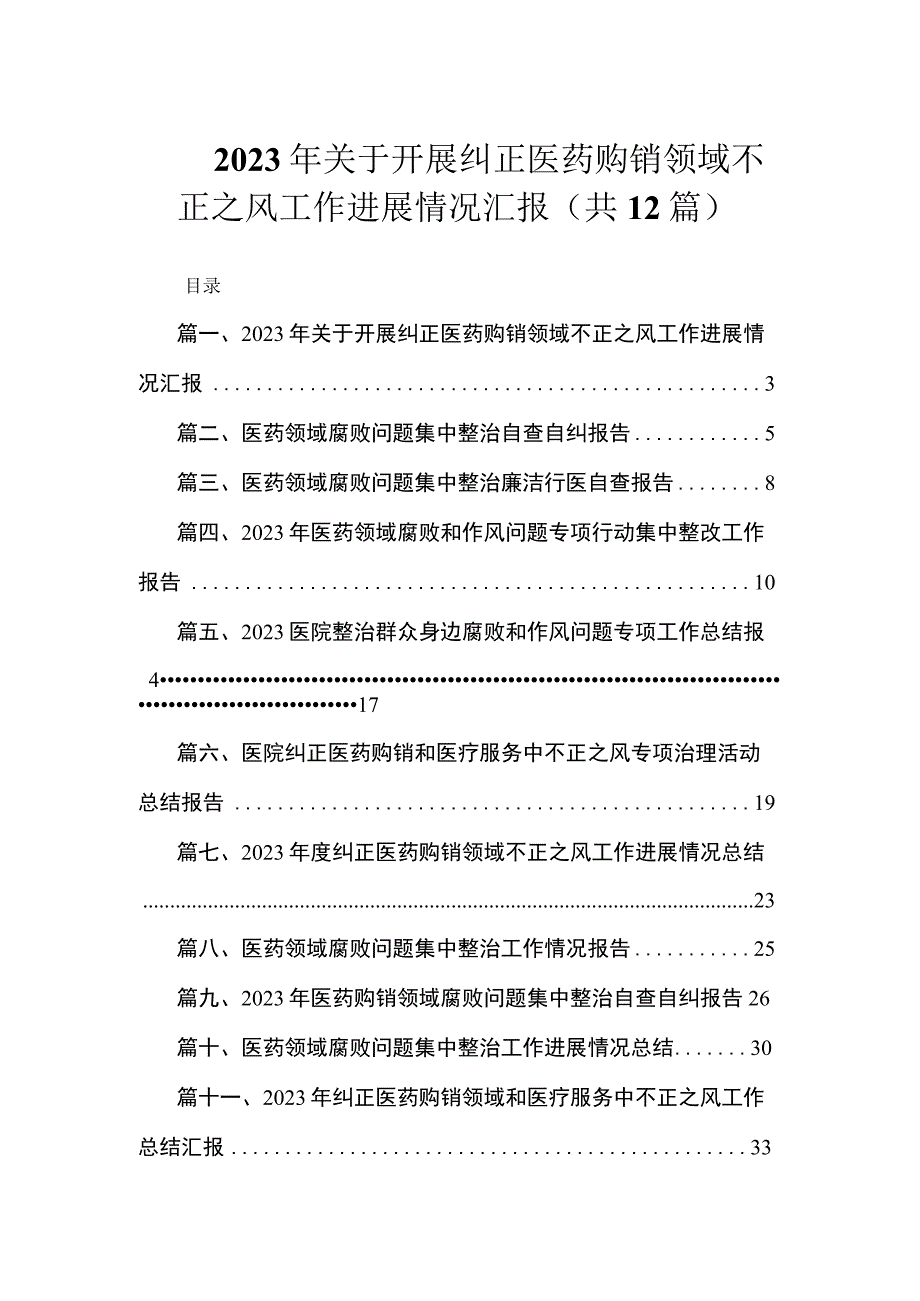 2023年关于开展纠正医药购销领域不正之风工作进展情况汇报（共12篇）.docx_第1页