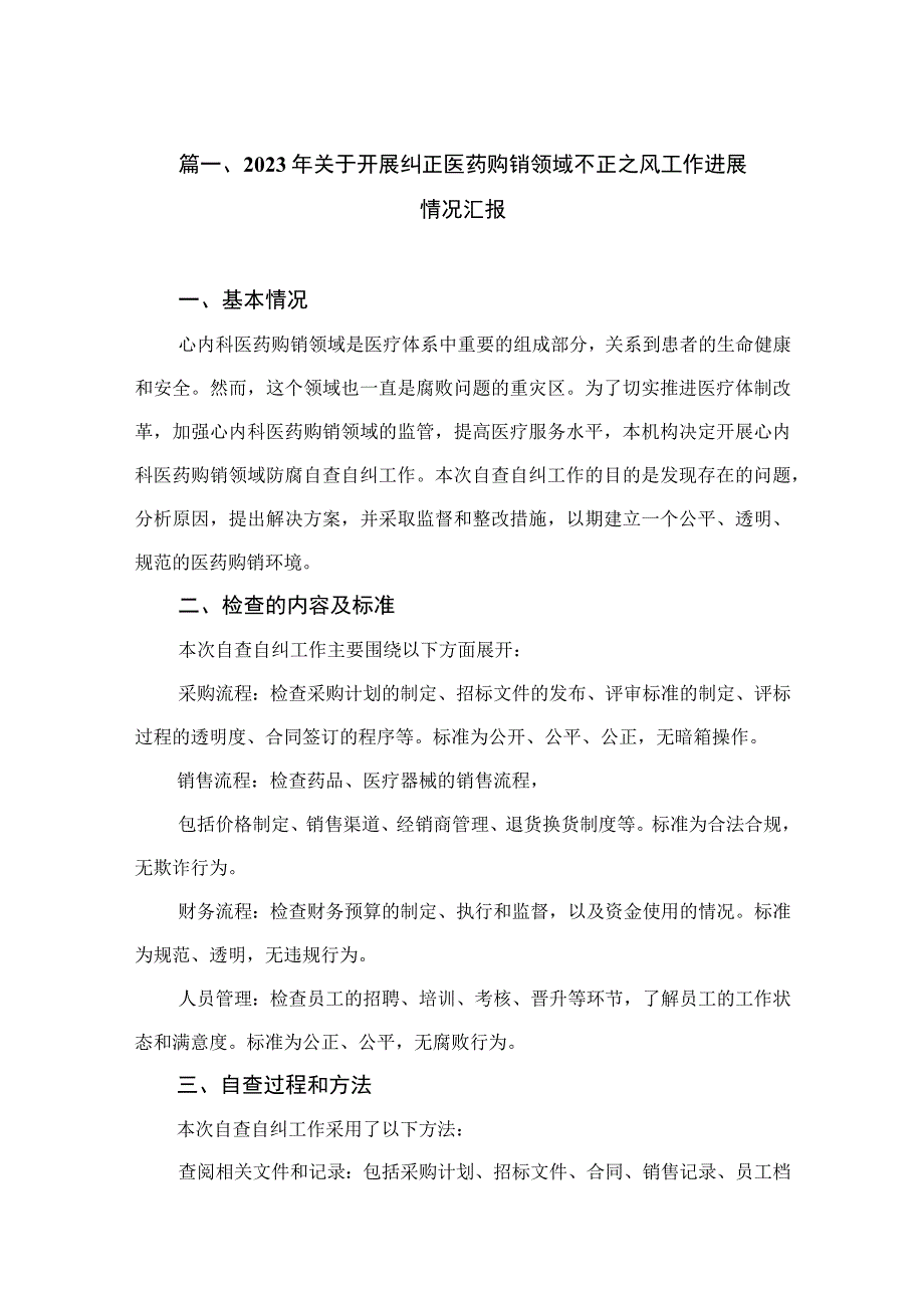 2023年关于开展纠正医药购销领域不正之风工作进展情况汇报（共12篇）.docx_第3页