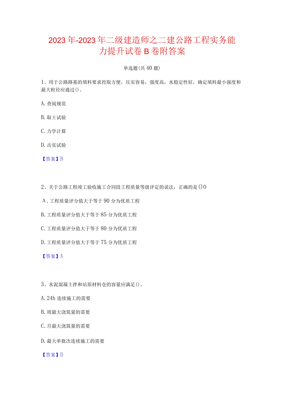 2022年-2023年二级建造师之二建公路工程实务能力提升试卷B卷附答案.docx_第1页