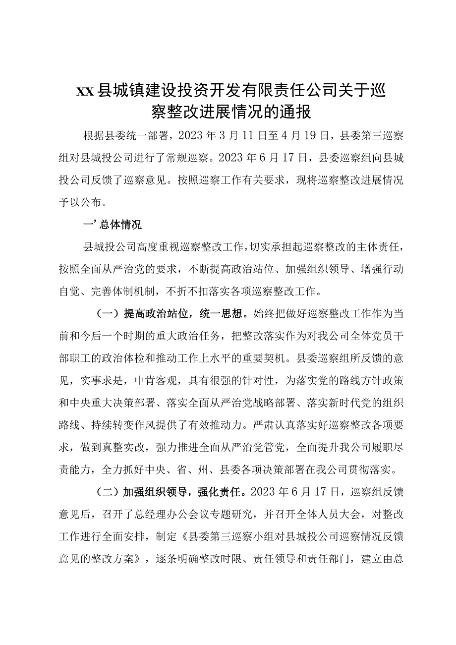 XX县城镇建设投资开发有限责任公司关于巡察整改进展情况的通报.docx_第1页