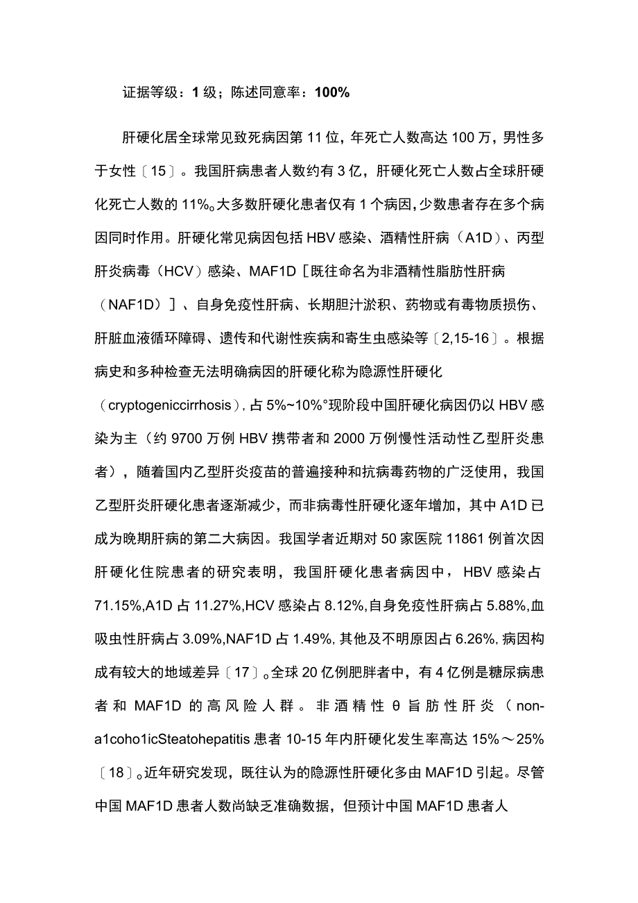 2023中国肝硬化临床诊治共识意见.docx_第3页