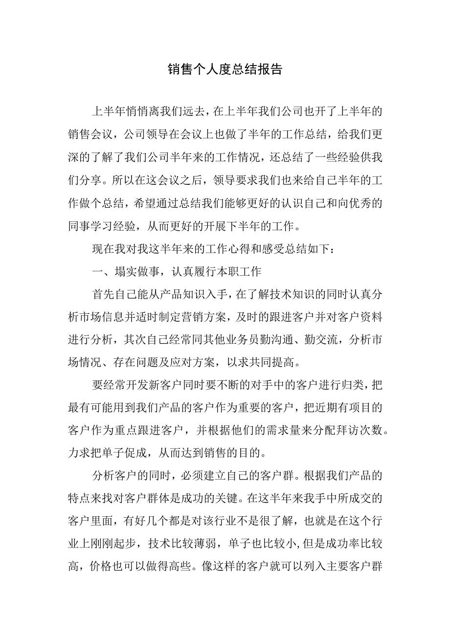 2023年销售个人度总结报告.docx_第1页