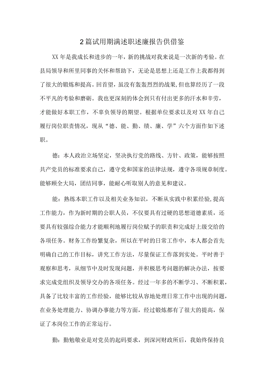 2篇试用期满述职述廉报告供借鉴.docx_第1页