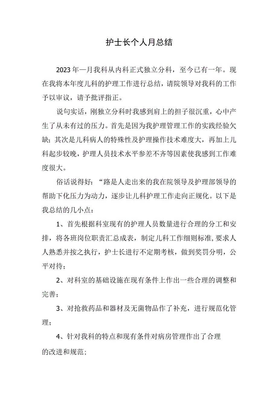 2023年护士长个人月总结.docx_第1页