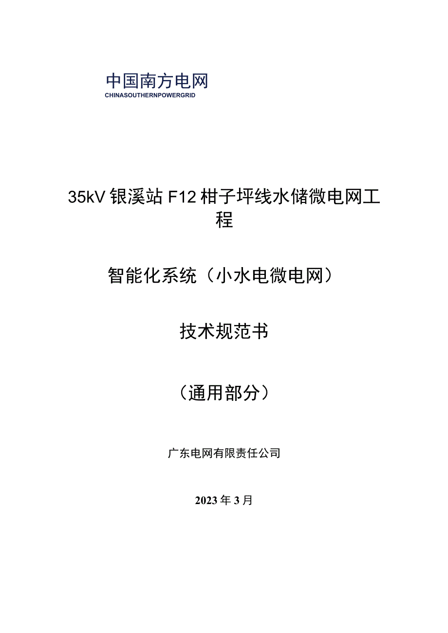 1.智能化系统技术规范书（通用部分）-35kV银溪站F12柑子坪线水储微电网工程（天选打工人）.docx_第1页