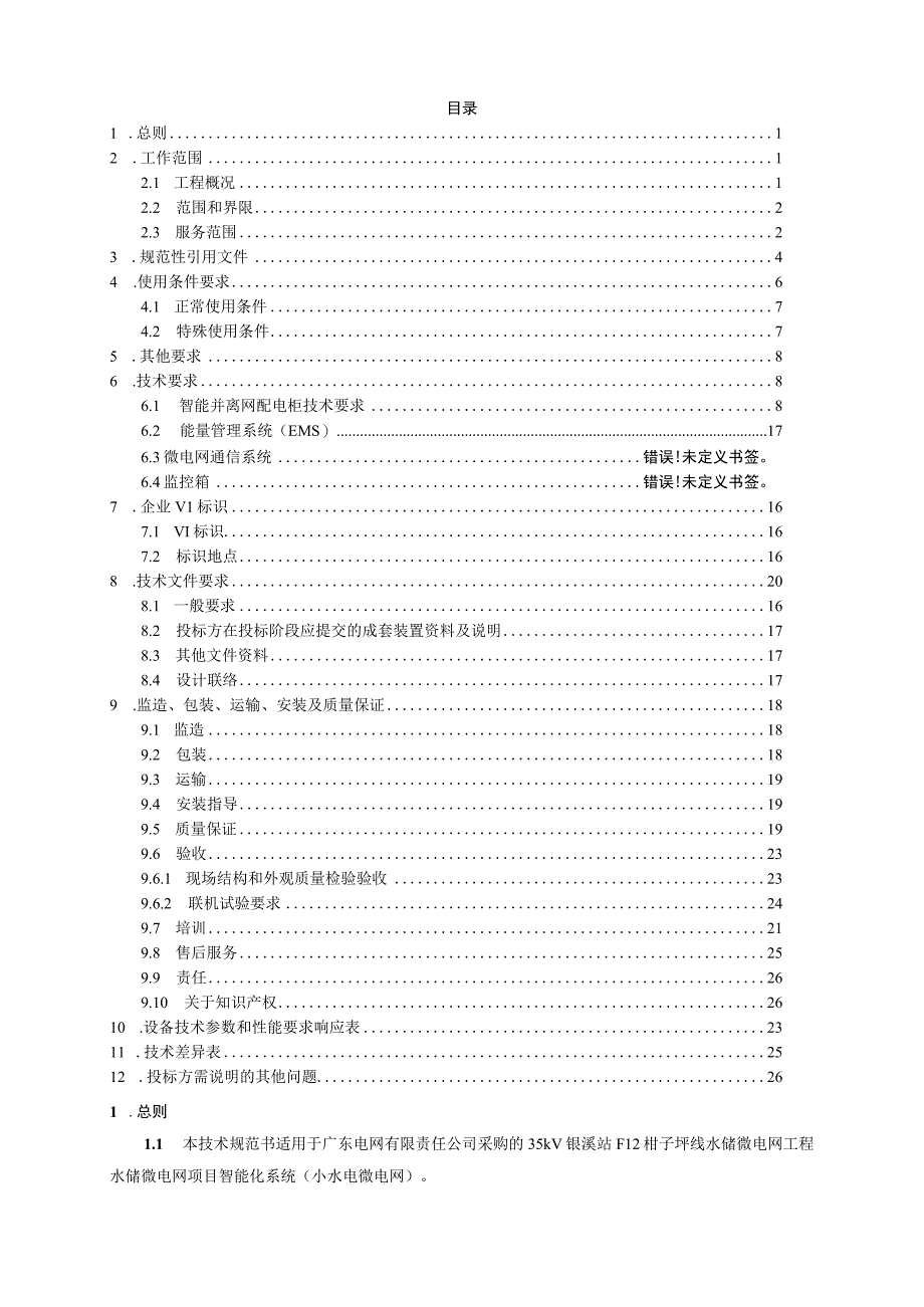 1.智能化系统技术规范书（通用部分）-35kV银溪站F12柑子坪线水储微电网工程（天选打工人）.docx_第2页