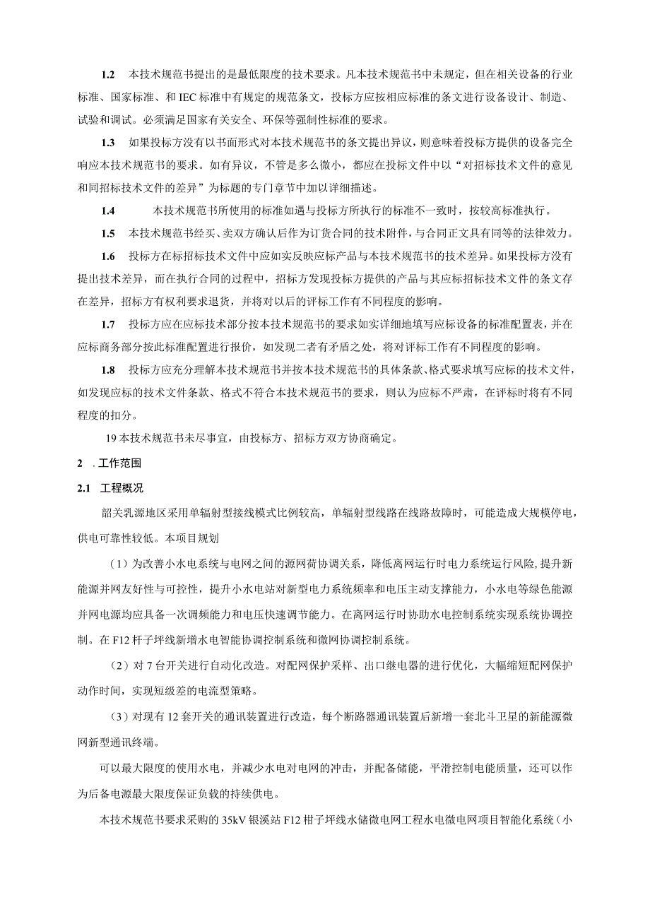 1.智能化系统技术规范书（通用部分）-35kV银溪站F12柑子坪线水储微电网工程（天选打工人）.docx_第3页