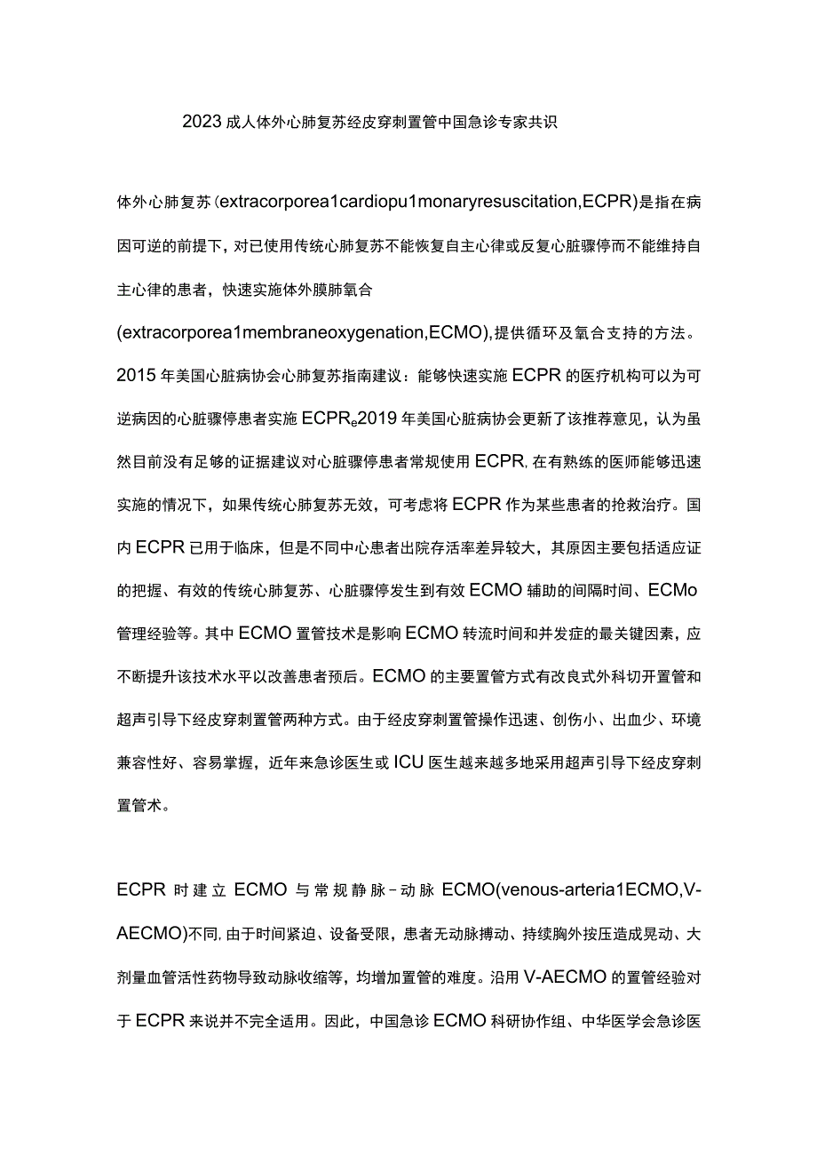 2023成人体外心肺复苏经皮穿刺置管中国急诊专家共识.docx_第1页