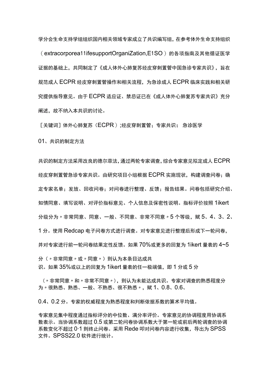 2023成人体外心肺复苏经皮穿刺置管中国急诊专家共识.docx_第2页