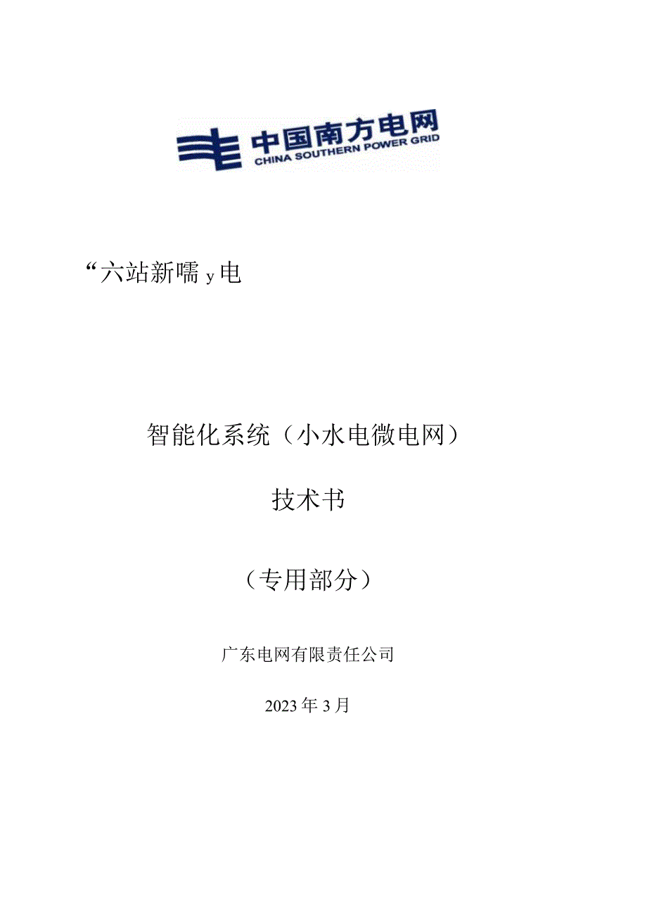 2.智能化系统技术规范书（专用部分）-35kV一六站新会线馈线级水-光-储微电网工程20230323（天选打工人）.docx_第1页