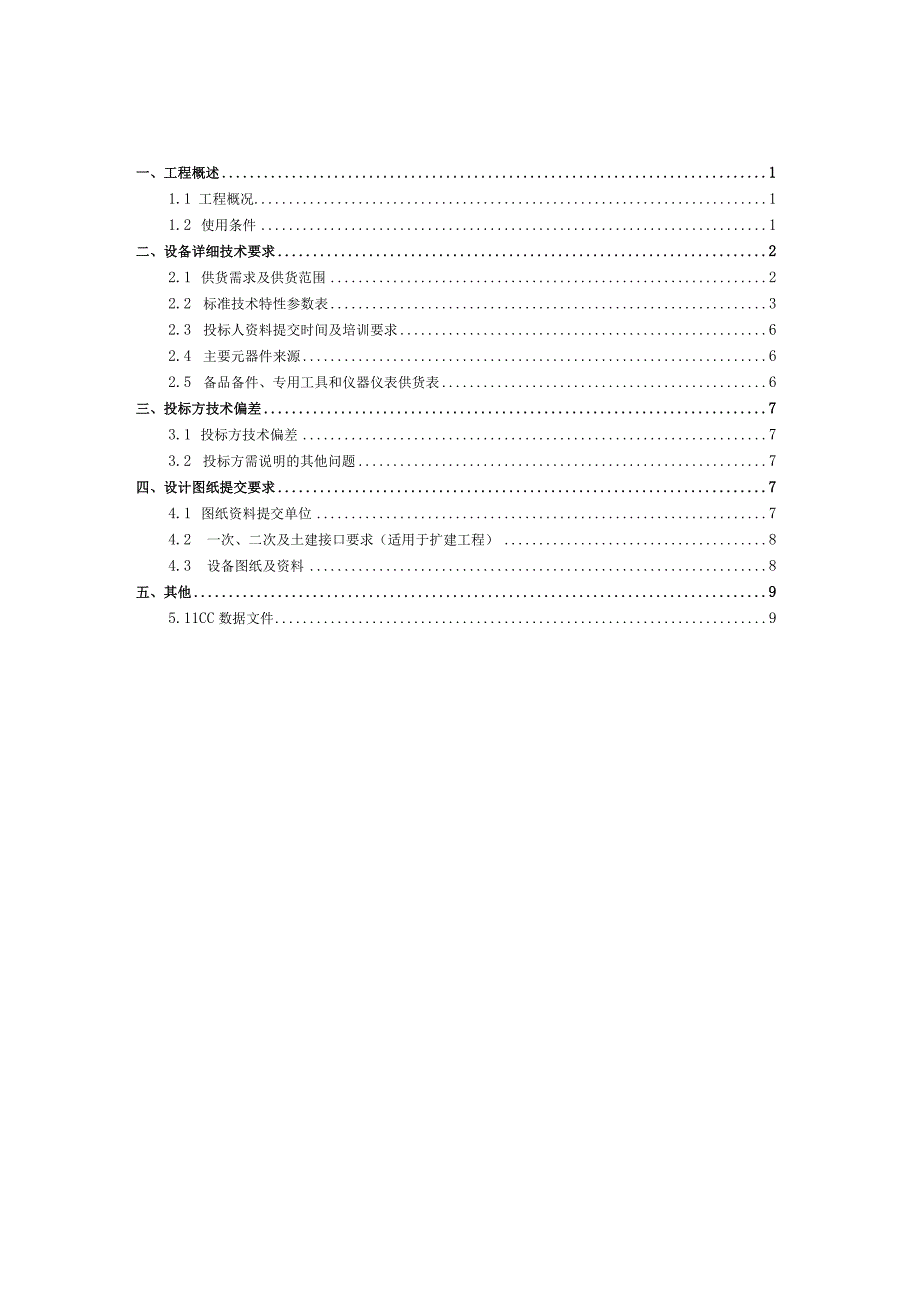 2.智能化系统技术规范书（专用部分）-35kV一六站新会线馈线级水-光-储微电网工程20230323（天选打工人）.docx_第2页