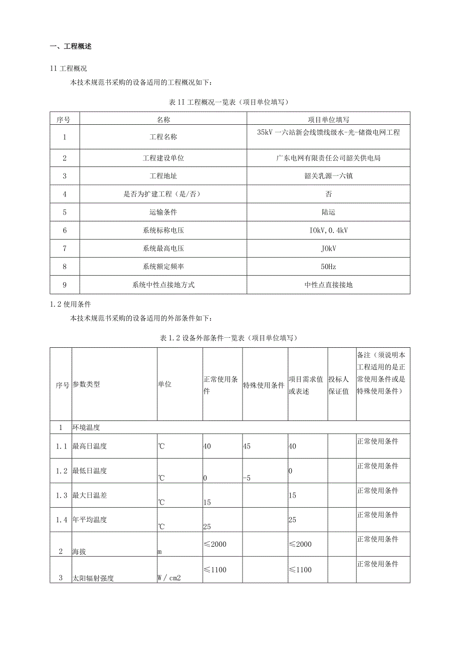 2.智能化系统技术规范书（专用部分）-35kV一六站新会线馈线级水-光-储微电网工程20230323（天选打工人）.docx_第3页